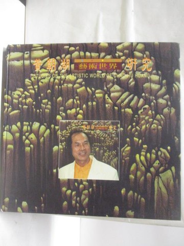【書寶二手書T1／藝術_EL1】高_黃朝湖藝術世界研究