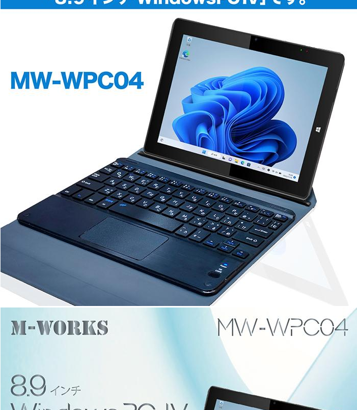 サイエルインターナショナル M-WORKS WindowsPC Ⅳ 8.9インチ MW-WPC04