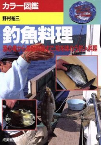  釣魚料理 酒の肴から漁師料理まで、旬を味わう釣人料理 カラー図鑑／野村祐三(著者)