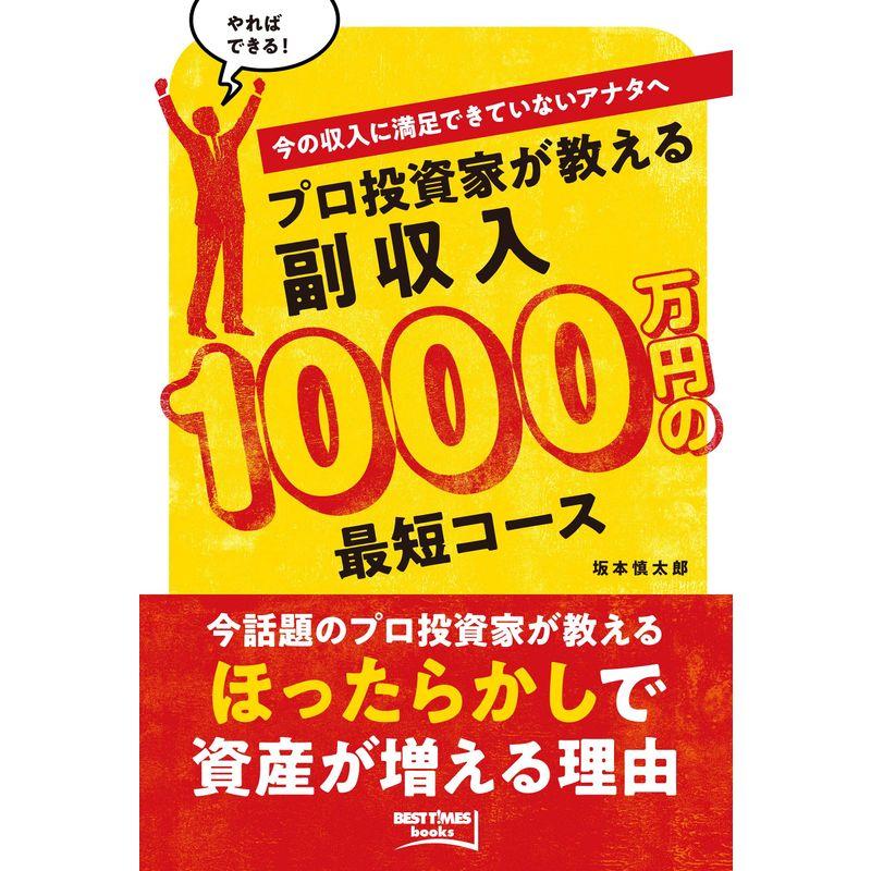 プロ投資家が教える副収入1000万円の最短コース