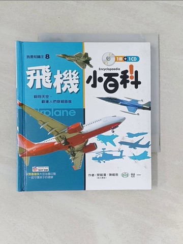 【書寶二手書T1／科學_UQ2】飛機小百科_樊毓漢 , 陳維恩