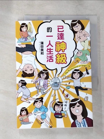 【書寶二手書T4／繪本_XI3】已達神級的一人生活_蒲田美和,  徐屹