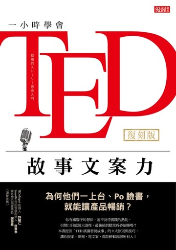 【電子書】一小時學會TED故事文案力