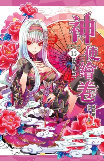 【電子書】神使繪卷 卷十五 終章 戾與唯一(上、下)[完]