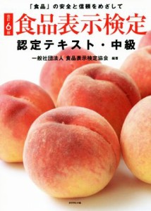  食品表示検定認定テキスト・中級　改訂６版 「食品」の安全と信頼をめざして／食品表示検定協会(著者)