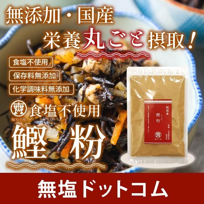 無塩 だし 食塩不使用 国産 無添加 塩ぬき屋　鰹粉 かつおこ 100g だし だしの素 減塩 中の方にも お歳暮 お歳暮ギフト お歳暮プレゼント