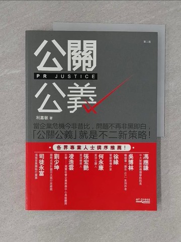 【書寶二手書T1／行銷_ZC5】公關公義_利嘉敏
