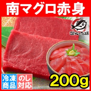 南まぐろ ミナミマグロ 赤身 200g 1サク 正規品 築地の王様ブランドまぐろ 舌に残る濃厚な甘み【南マグロ 南鮪 インドマグロ 鮪 まぐろ