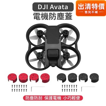 【唯酷科技城】台灣現貨 DJI Avata 鋁合金電機防塵蓋 穿越機馬達保護蓋 保護罩 無人機周邊 配件