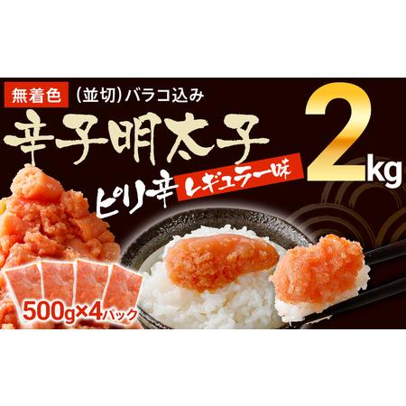 ふるさと納税 無着色辛子明太子　2kg （並切）(500g×4入） レギュラー味【出荷時期：準備ができ次第発送(数か月お時間かかる場合もございま.. 福岡県大木町