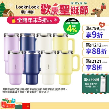 【樂扣樂扣】都會大師手感隨行杯900ml、1200ml(四色任選、304不鏽鋼、冰壩杯、附吸管、密封防漏、大容量水壺)