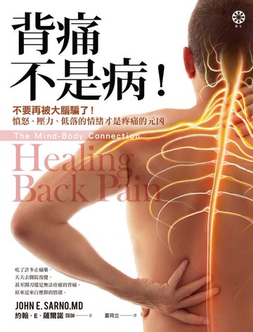【電子書】背痛不是病！：不要再被大腦騙了！憤怒、壓力、低落的情緒才是疼痛的元凶