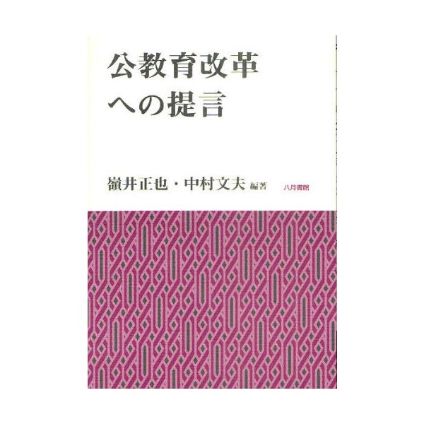 公教育改革への提言