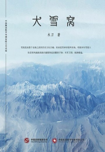 【電子書】大雪窝