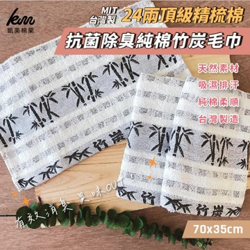 凱美棉業 - MIT台灣製 24兩頂級 精梳棉 抗菌除臭純棉竹炭毛巾 (70x35cm)-12入組