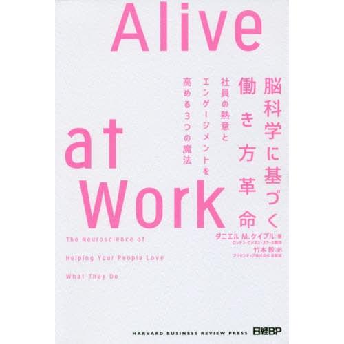 Alive at Work 脳科学に基づく働き方革命 社員の熱意とエンゲージメントを高める3つの魔法 ダニエルM.ケイブル 竹本毅