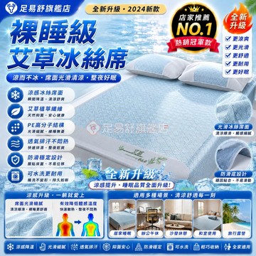 【足易舒旗艦店】🔥台灣出貨🔥艾草冰絲蓆 冰絲涼蓆 涼感床墊 涼感蓆 冰涼墊 冰涼床墊 涼感涼蓆 雙人涼席 涼床墊 涼墊