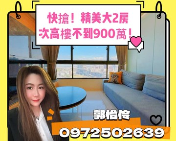 左營高鐵特區｜次高樓層景觀宅｜精美大兩房・衛浴開窗｜高雄市左營區大中二路