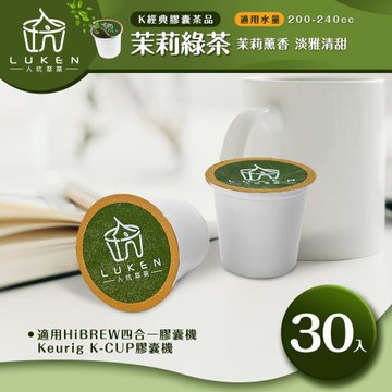 入坑咖啡 萃茶 K保健養生茶膠囊【茉莉綠茶 30顆】LUKEN-KT-402 適用HiBREW/K-CUP膠囊咖啡機