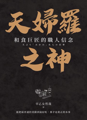 【電子書】天婦羅之神：和食巨匠的職人信念