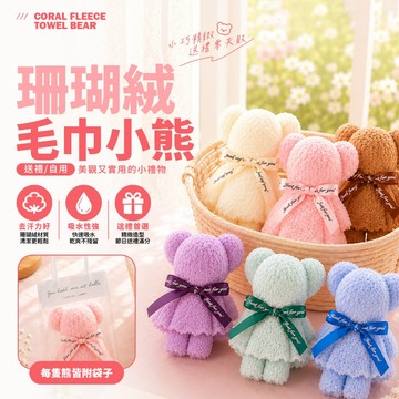 現貨 小熊毛巾 畢業小熊 珊瑚絨毛巾 婚禮小物 畢業禮物 伴手禮 活動禮 小禮品 交換禮物 毛巾熊 生日禮物