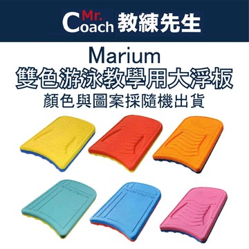 【教練先生】Marium 美睿 教學用浮板 浮板 游泳 大浮板 現貨 踢腳 游泳訓練 運動 隨機出貨 MAR-3718