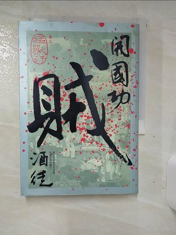 【書寶二手書T7／一般小說_SNT】開國功賊(卷三)-猛獸行_酒徒