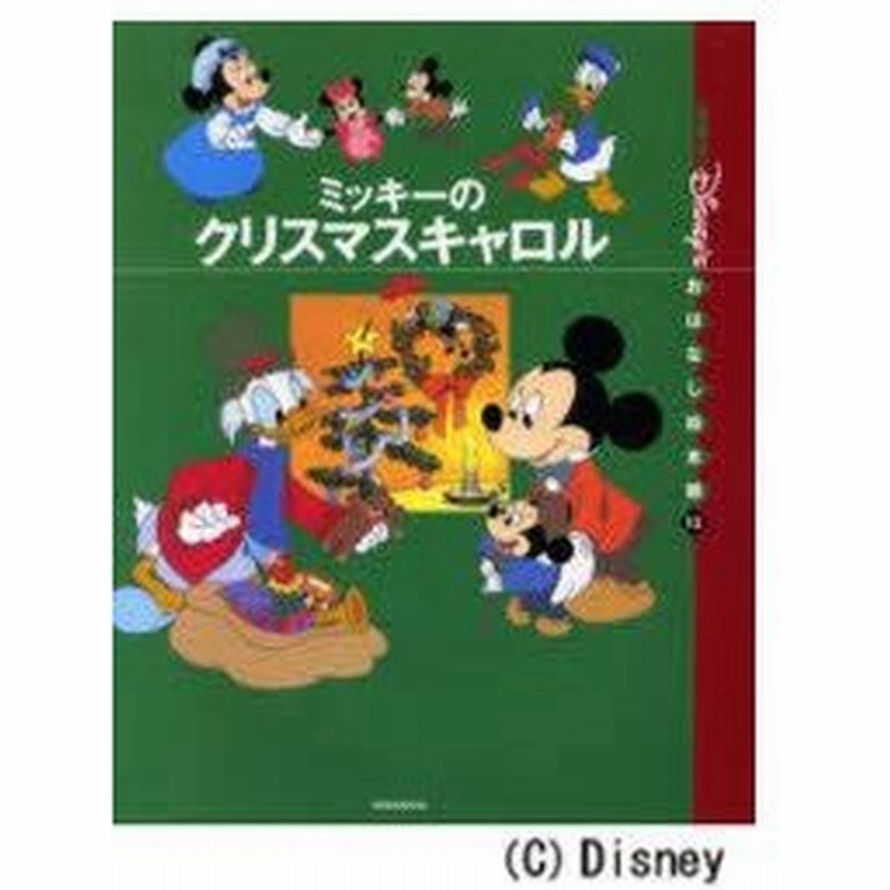 新品本 国際版 ディズニーおはなし絵本館 12 ミッキーのクリスマスキャロル 矢部 美智代 丸木 優子 他絵 通販 Lineポイント最大0 5 Get Lineショッピング