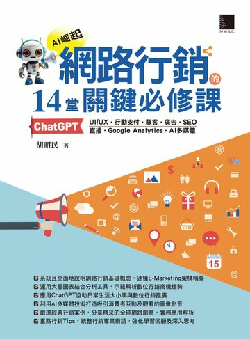 【電子書】網路行銷的14堂關鍵必修課：ChatGPT‧UIUX‧行動支付‧駭客‧廣告‧SEO‧直播‧Google Analytics‧AI多媒體