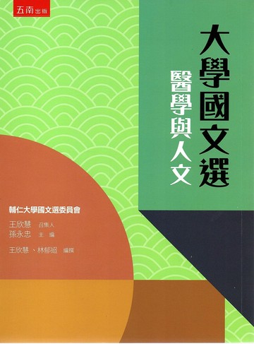 大學國文選: 醫學與人文 (1版) 孫永忠主編 2020 五南