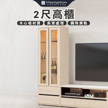 【Hampton 漢汀堡】朵尼2尺高櫃