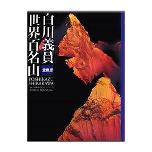 白川義員世界百名山 愛蔵版 白川義員 著