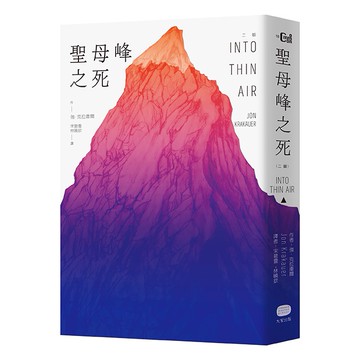 【讀書共和國】聖母峰之死（二版）