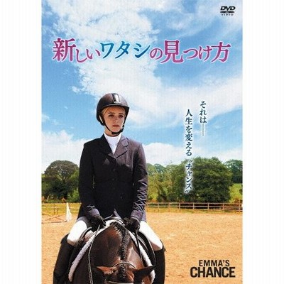 新しいワタシの見つけ方 [DVD] r400