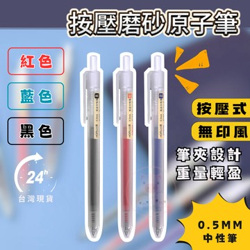 按壓磨砂原子筆 0.5mm 透明簡約 辦公簽字筆 考試 中性筆 原子筆 圓珠筆 黑筆 藍筆 紅筆 無印風 刷提筆 小白筆