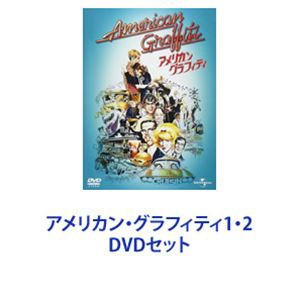 アメリカン・グラフィティ1・2 [DVDセット]