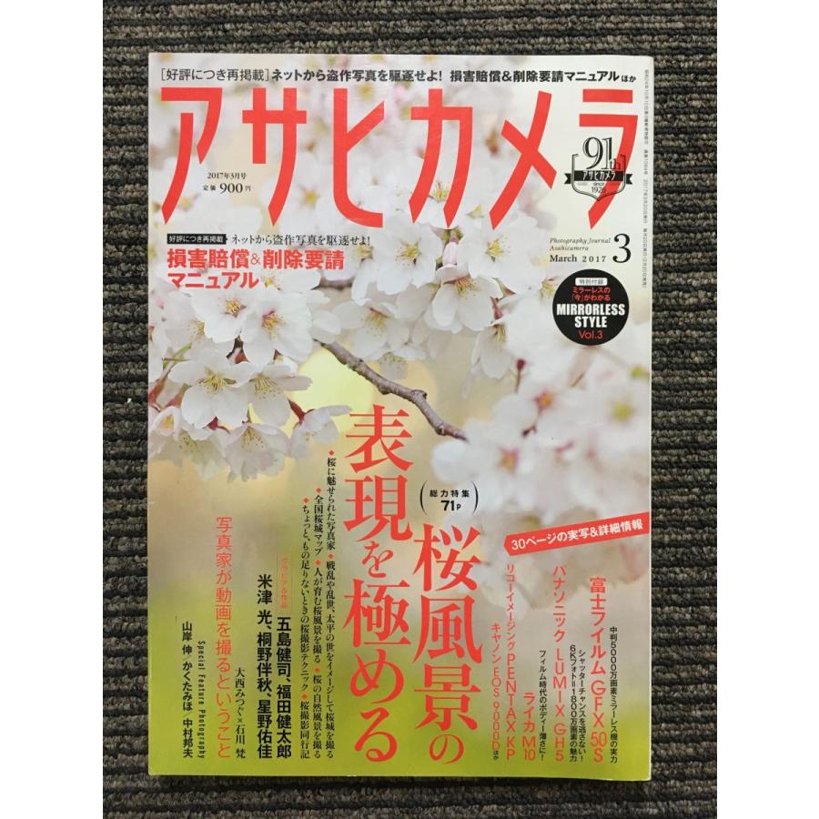 アサヒカメラ 2017年3月号   桜風景の表現を極める