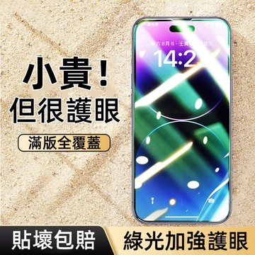 無黑框 綠光護眼 適用 iPhone 16 15 12 11 13 14 Pro Max 保護貼 XS XR 玻璃貼