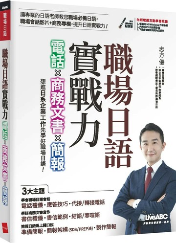 職場日語實戰力: 電話X商務文書X簡報 (1版) 志方優, 山上祥子 2020 希伯崙