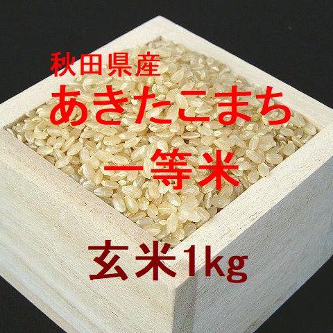 秋田県産あきたこまち 一等米 玄米1kg （令和4年産）