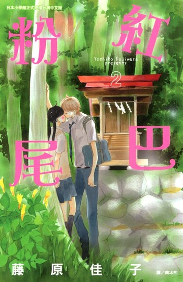 【電子書】粉紅尾巴 2
