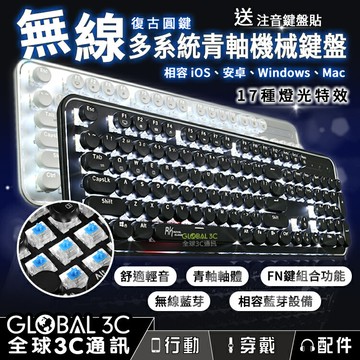 【4%點數】無線藍芽多系統 青軸 機械鍵盤 送注音貼紙 17種燈光特效 懸浮式按鍵 復古圓鍵 iOS/安卓/Windows/Mac