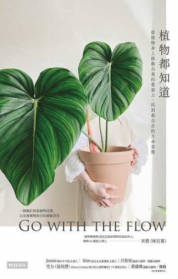 【電子書】植物都知道：從植物身上啟動自我的覺察力，找到最自在的生命姿態