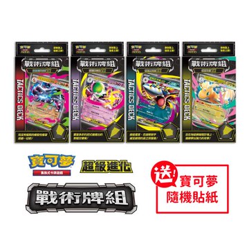 預購7/17發售★Pokemon寶可夢集換式卡牌遊戲 PTCG 超級進化 戰術牌組 全四款（+隨機貼紙）