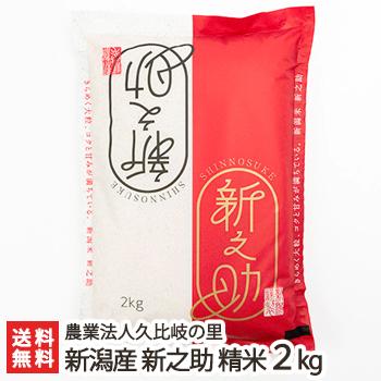 新潟産 新之助 精米2kg 農業法人久比岐の里 のし無料 送料無料