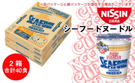 日清★シーフードヌードル 2箱・合計40食