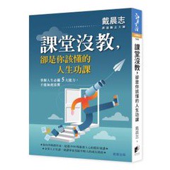 課堂沒教，卻是你該懂的人生功課 - 透過培養關鍵能力，帶你掌握人生方向，揚帆啟航。