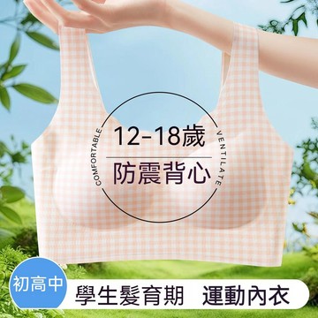 台灣现貨 學生內衣 甜美少女內衣 無痕內衣 發育期內衣 初高中學生內衣 固定杯內衣 上託聚攏內衣 舒適無鋼圈文胸