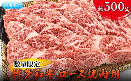 数量限定 牛肉 博多和牛 ロース 焼肉用 約500g 配送不可 離島