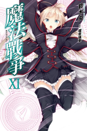 【電子書】魔法戰爭(11)